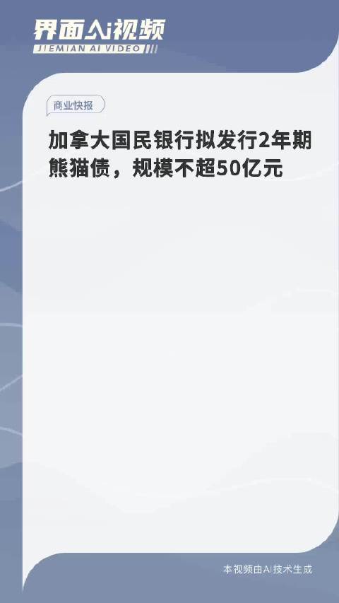 中国银行助力大华银行成功发行50亿元熊猫债，开启东南亚地区最大规模单笔融资新纪元