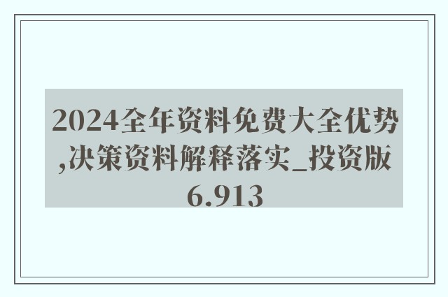 2024年正版资料免费大全_重要性解释落实方法_基础版O53.26