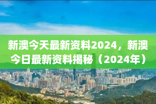 新澳最新最快资料新澳50期_前瞻性战略落实探讨_手游版E9.3.516