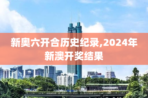 2024新奥历史开奖记录79期_全面解答解释落实_升级版U9.3.422