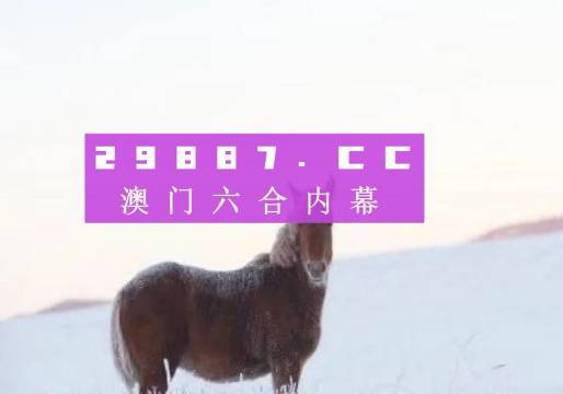 澳门一肖一码一必开一肖_探索版_优选版P8.7.33