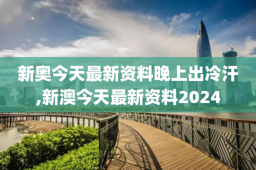 2024新奥天天免费资料_可靠研究解释落实_特别版J3.1.19