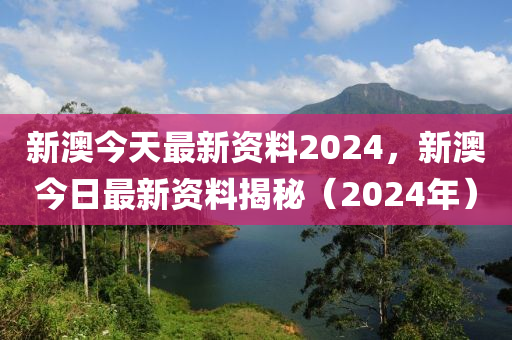 新澳2024最新资料_系统解答解释落实_AR版F7.9.637