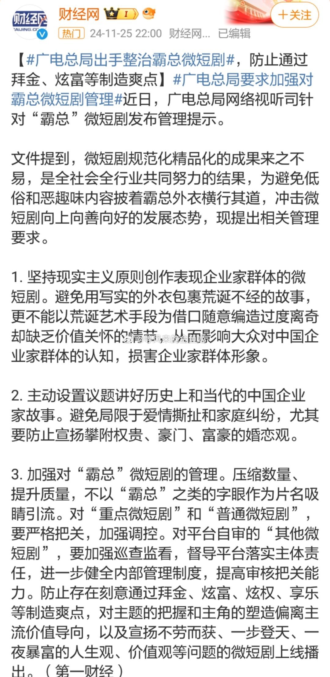 广电总局要求加强对霸总微短剧管理