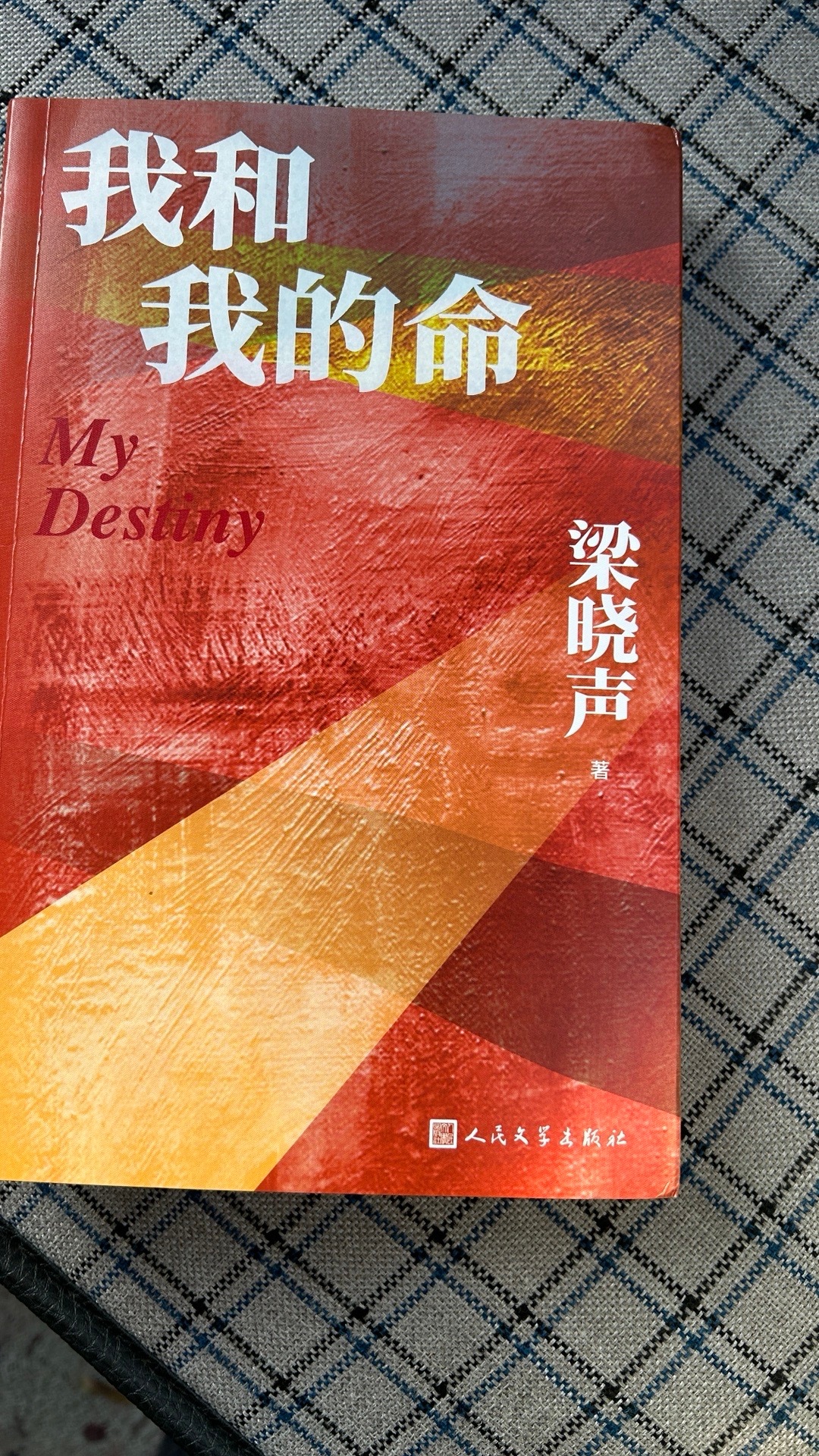 我和我的命官宣,我与命运同行