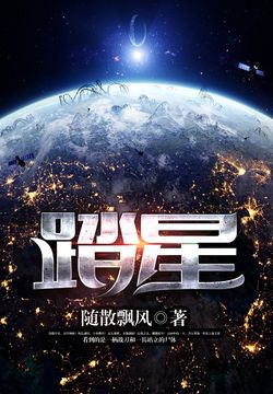 踏星新章在线免费阅读,星辰大海，无偿阅读新篇章