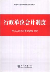 最新行政单位会计制度,全面升级版行政单位财务规范政策。