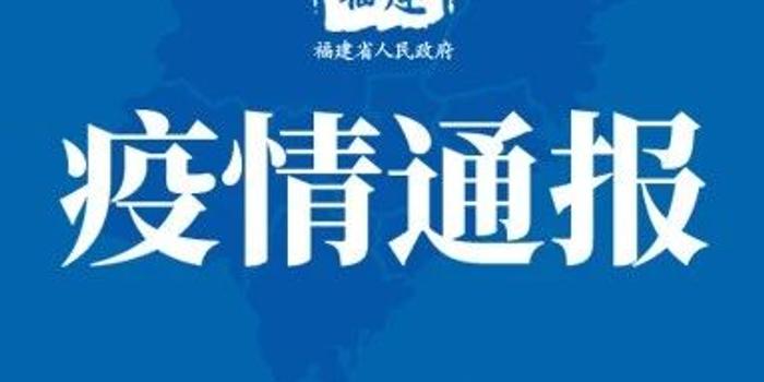 福建最新疫情通报,福建最新疫情动态发布。