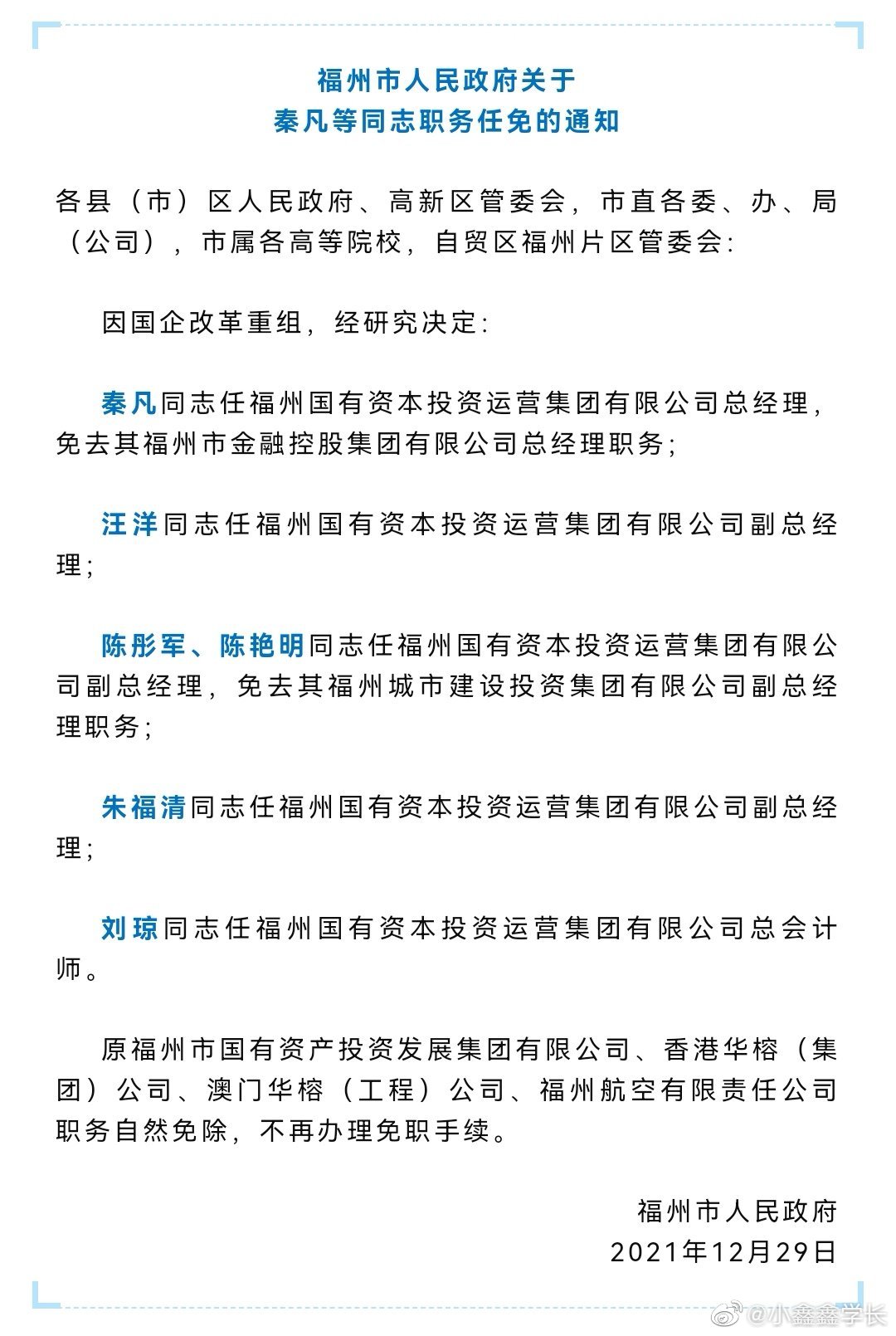 福州最新人事任免,福州市政府人事调整动态揭晓。