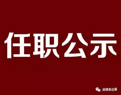 运城市组织部最新公示,运城市组织部最新公示，人才选拔信息权威发布。