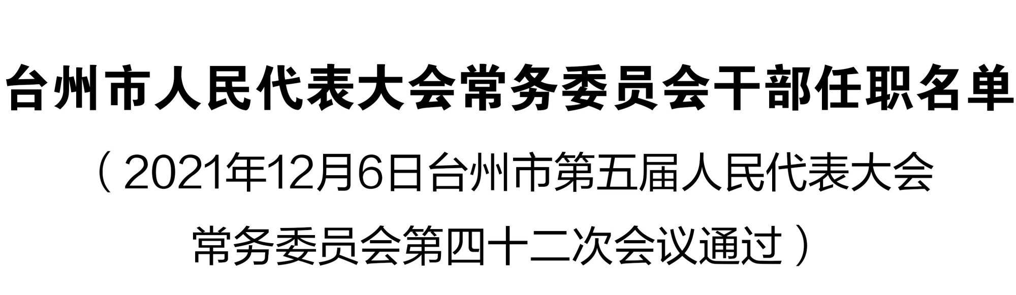 揭秘台州最新人事任免公示：权威名单揭晓，动向一探究竟！