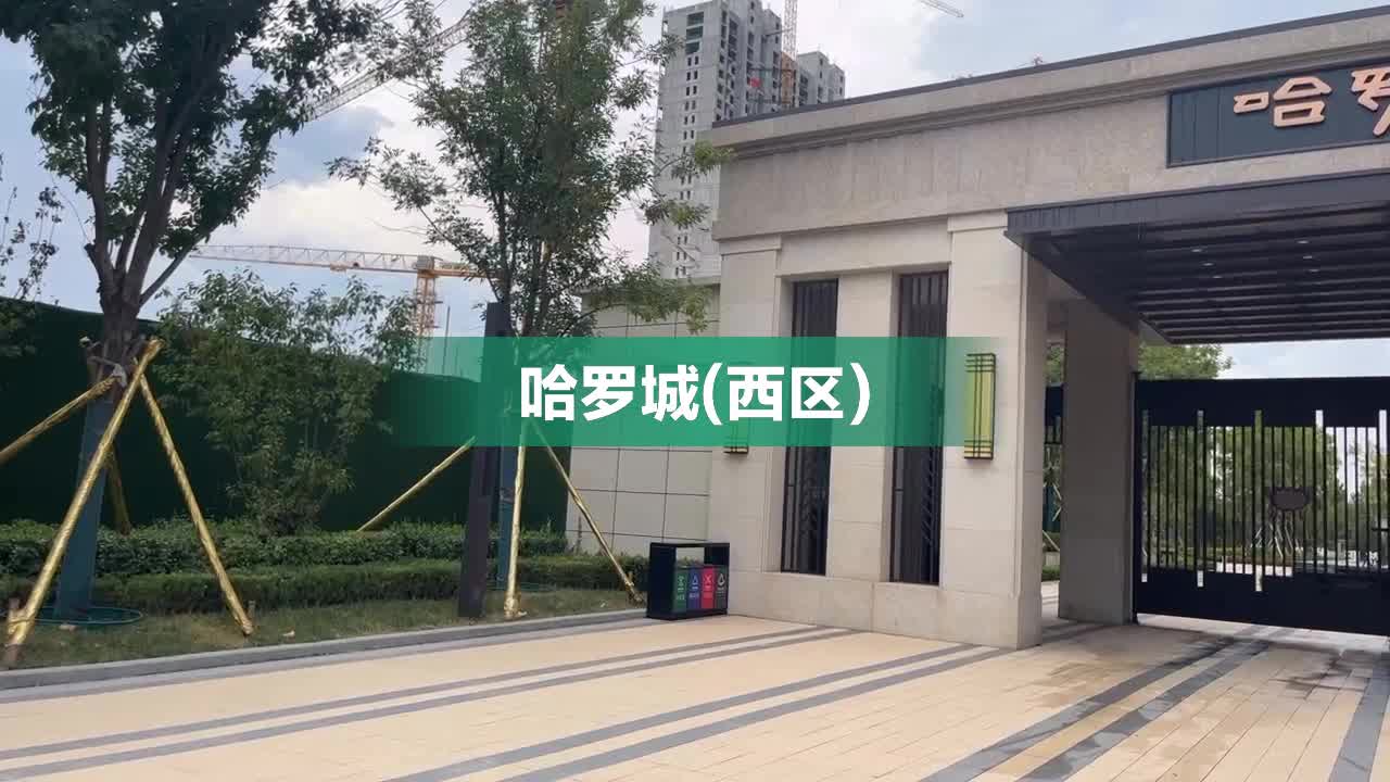 哈罗城最新房价,哈罗城最新楼市行情