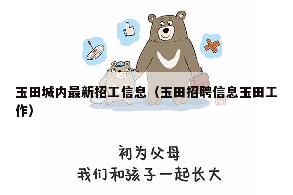 唐山玉田今日最新招聘,玉田招聘信息速递：唐山今日新岗位
