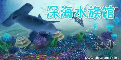 深海水族馆最新版本下载,深海海洋馆最新版下载