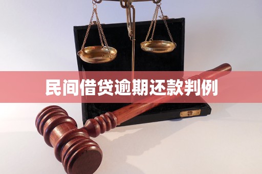 最新民间借贷判决书(民间借贷案件最新判例)