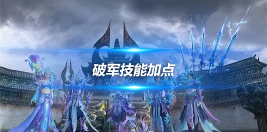 诛仙3魔破军加点最新｜诛仙3魔破军加点攻略揭晓