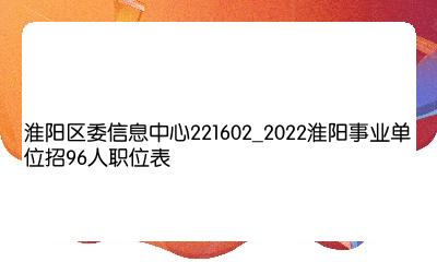 淮阳本地最新招聘-淮阳最新职位速递