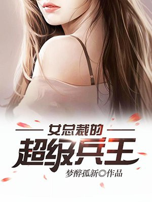 女总裁的超级兵王 最新-女总裁眼中的绝世兵王：新篇