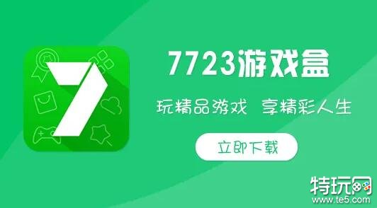 7723游戏盒全新版本发布