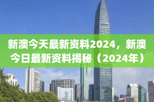 2024新澳今晚资料鸡号几号,正确解答落实_娱乐版S9.4.911