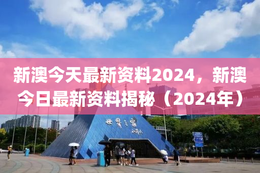 2024新奥今晚开什么,正确解答落实_试用版K1.2.9