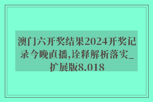 2024年新澳门,经典解释落实_定制版F2.7.1