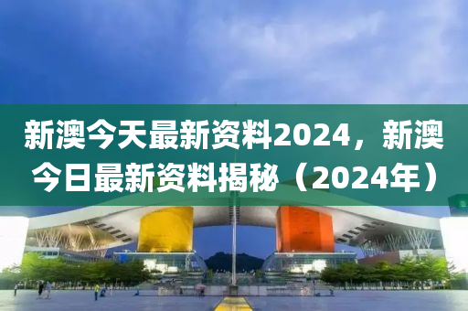 新澳2024年精准资料期期_国产化作答解释落实_网红版X9.5.7