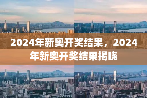 2024新奥今晚开什么_国产化作答解释落实_手游版U28.424