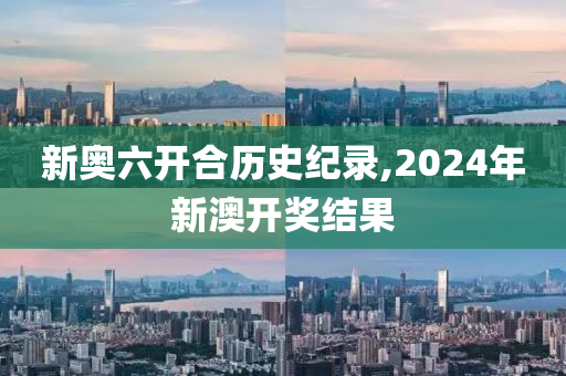 2024年开奖结果新奥今天挂牌_最新答案解释落实_创意版R5.2.3