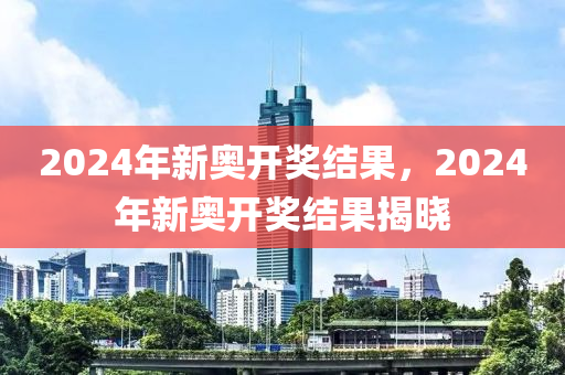 2024新奥今晚开什么_最新核心解答落实_创意版L5.5.7