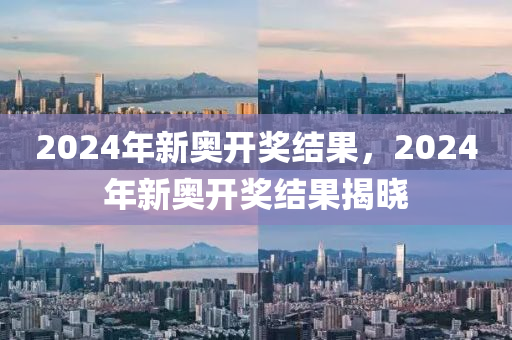 2024年新奥开奖结果_真实解答解释落实_模拟版B4.1.5